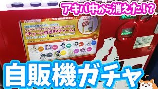 どこも完売!?セガ限定のラブライブ!サンシャイン!!PPチャーム自販機ガチャ探しまくった結果