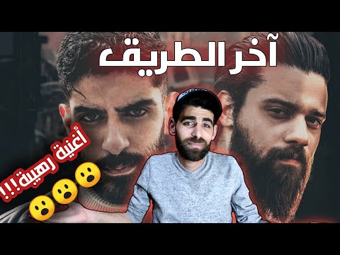آخر الطريق - Bilal Skotrm Ft. Beko (Official Music Video)  رأيي بالأغنية