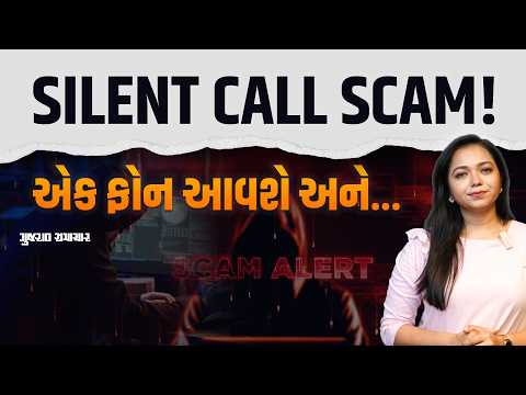 સાવધાન! આવો ફોન ઉપાડવાની ભૂલ ન કરતાં! જાણો શું છે SILENT CALL SCAM | Gujarat Samachar