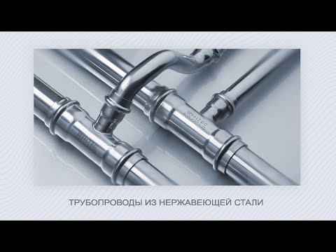 Трубопроводы VALTEC из нержавеющей стали