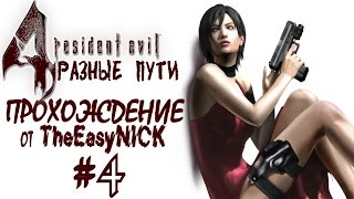 Resident Evil 4 / Biohazard 4. РАЗНЫЕ ПУТИ. Прохождение. #4.