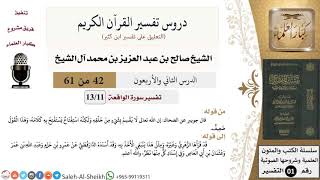 دروس تفسير القرآن الكريم - تفسير سورة الواقعة (11) - الشيخ صالح آل الشيخ - تفسير - كبار العلماء image