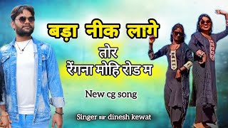 Download lagu #Tor Regna mohi Rod ma #dineshkewat #viralvideo #newcg#viralsong #dinesh kewat hit song barhi mp3 Download lagu #Tor Regna mohi Rod ma #dineshkewat #viralvideo #newcg#viralsong #dinesh kewat hit song barhi mp3
