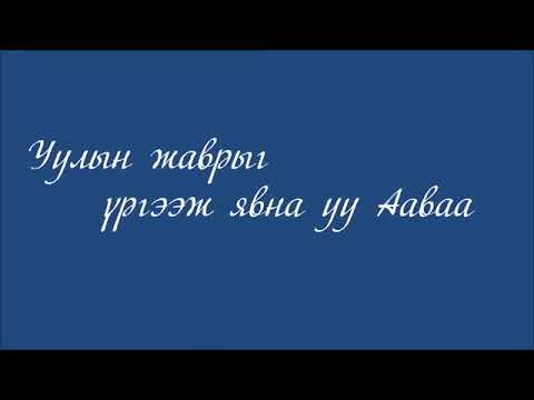 Аав амьтай хүү/Aav amitai khuu МУГЖ М.Бямбажав
