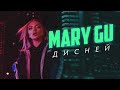 Mary Gu Дисней ПРЕМЬЕРА
