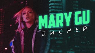 Mary Gu - Дисней