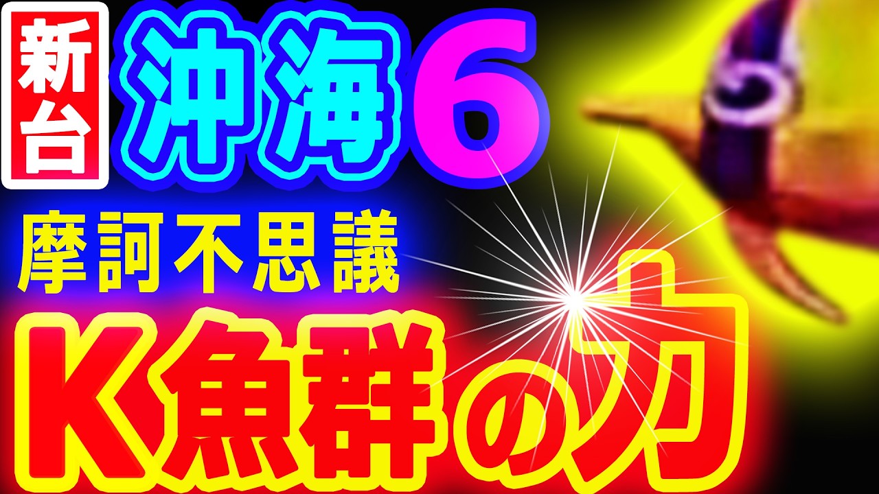 摩訶不思議★Ｋ魚群の力♪♪『Pスーパー海物語IN沖縄6』