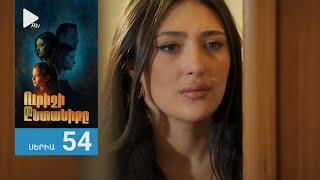 Ուրիշի Ընտանիքը, Սերիա 54 / Urishi Yntaniqy