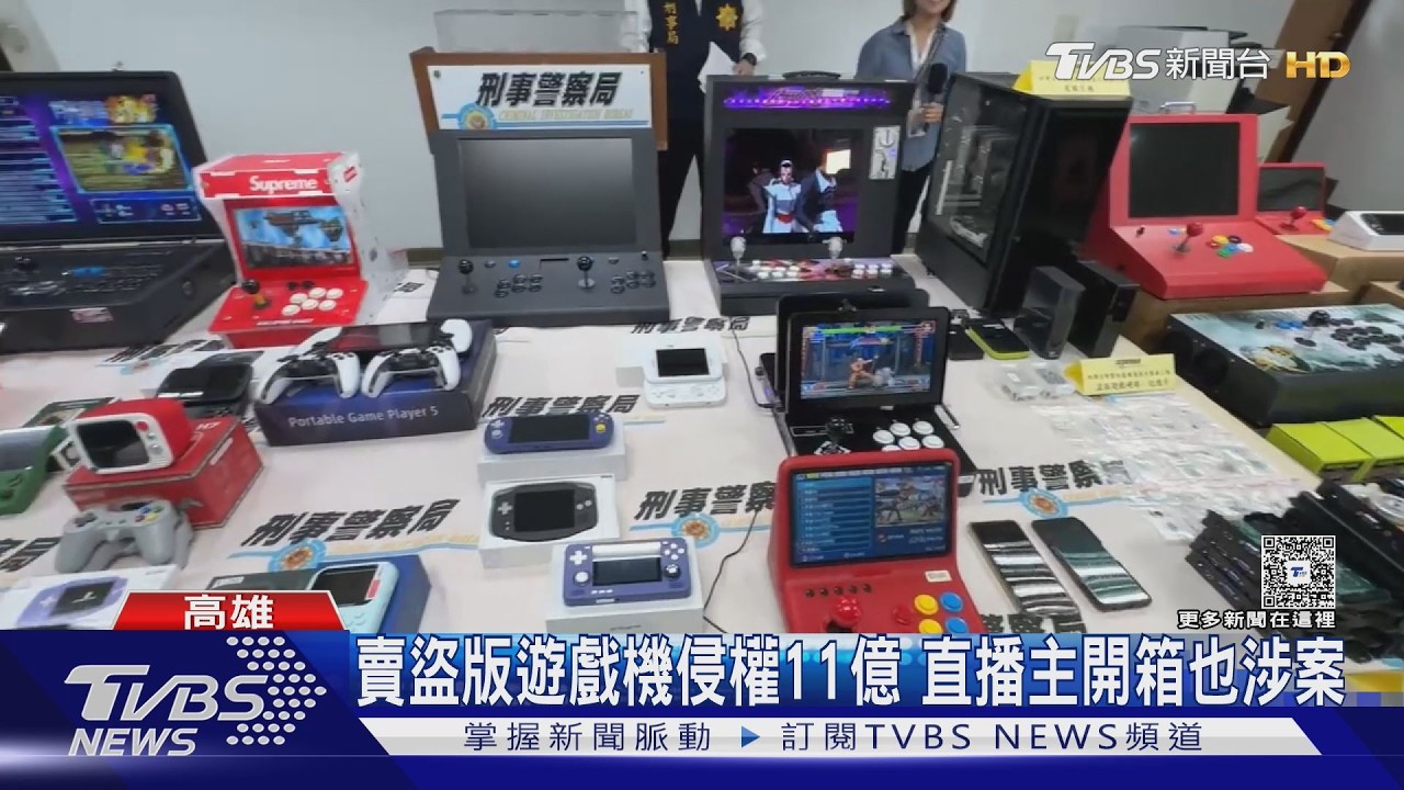 影音/賣「盜版遊戲機」侵權11億!電玩直播主拍片開箱也涉案