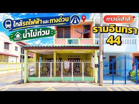 ขายทาวน์เฮ้าส์รามอินทรา 44 บ้านหลังมุม 24 ตรว. ใกล้รถไฟฟ้ารามอินทร กม.6 เพียง 170 เมตร น้ำไม่ท่วม ราคา 2.6 ล้าน – รูปที่ 2