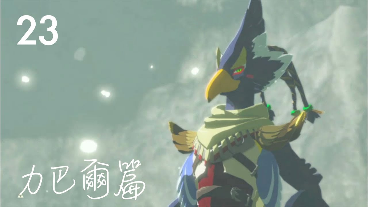 攻略23 -〖DLC 2〗英傑之詩：力巴爾篇（大師模式・CHC流程・中文解說）