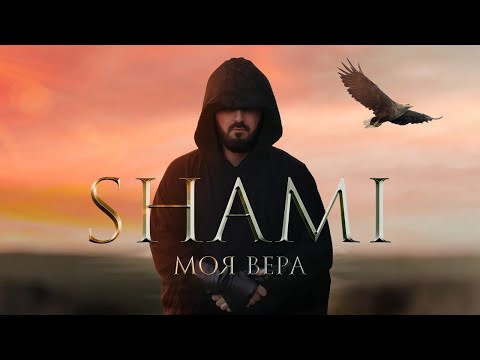 SHAMI - Моя Вера (Премьера трека, 2020)