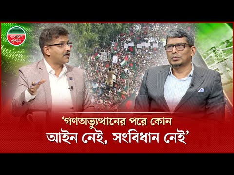 ‘গণঅভ্যুত্থানের পরে কোন আইন নেই, সংবিধান নেই’ | Barrister Shahriar | Saeed Khan | Political Debate