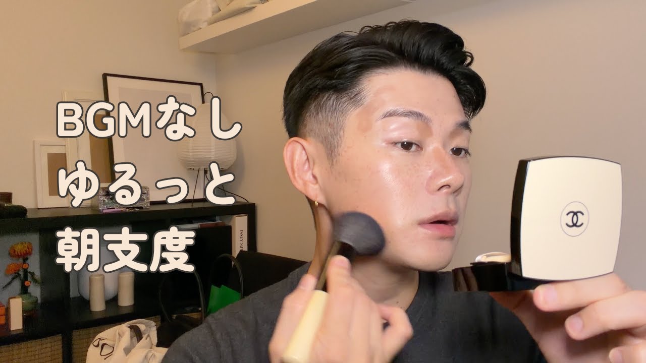 リアルメイク朝ルーティン｜BGMなし・編集なしの長尺ゆるタイム