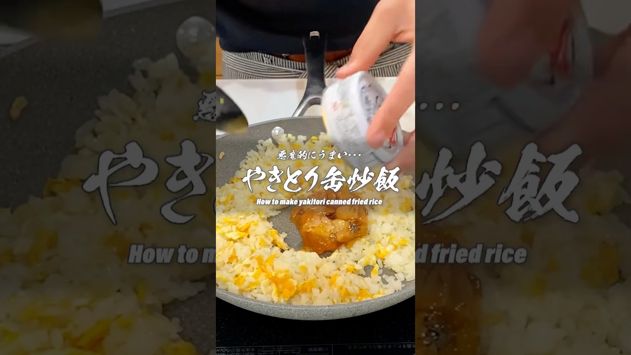 極上！やきとり缶チャーハン！食べなきゃ損する極上レシピ教えます。
