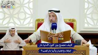 136 - كيف نجمع بين كون الدنيا دار ابتلاء واختبار وأنها دار لعب؟ - عثمان الخميس