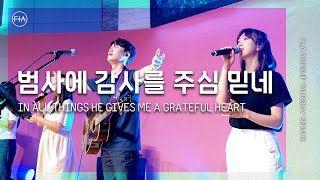 F.I.A LIVE WORSHIP - 범사에 감사를 주심 믿네 / IN ALL THINGS HE GIVES ME A GRATEFUL HEART