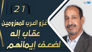 التاريخ المبكر للإسلام | الحلقة21 | غزو العرب للمهزومين عقاب إله لضعف إيمانهم