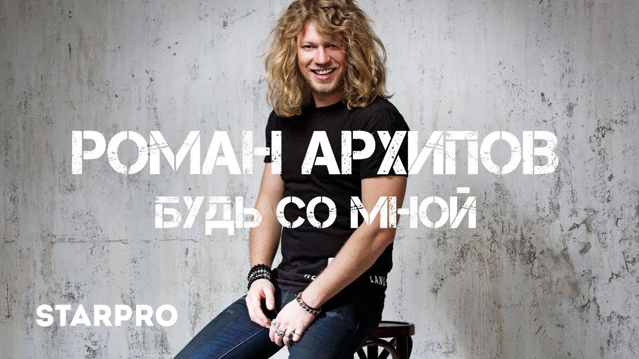Роман Архипов — Будь со мной