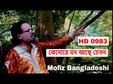 BANGLA NEW SONG - কেনোরে মন আছে চেতন - MOFIZ BD SONG NO.0983 Bangla spiritual baul song