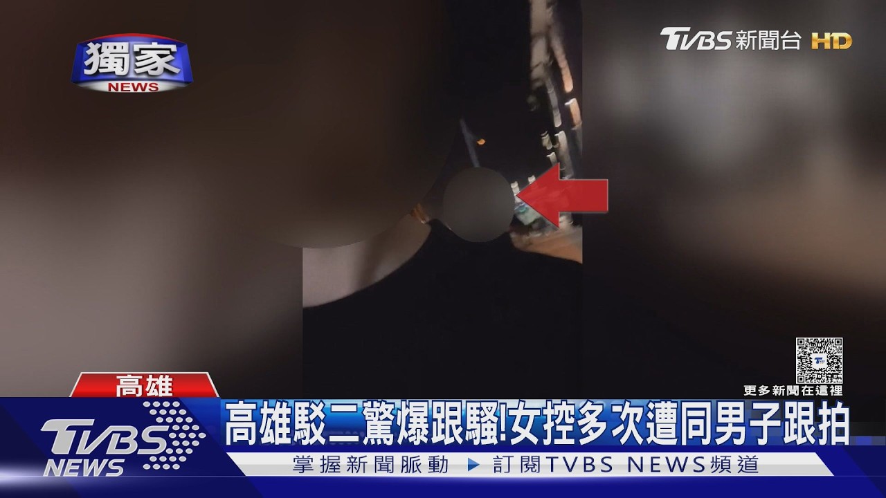 影音／疑IG洩行蹤！屢遭同男跟拍騷擾　女嚇壞：不敢自己去駁二