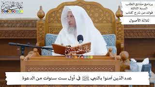 8 - عدد الذين آمنوا بالنبي ﷺ في أول ست سنوات من الدعوة - عثمان الخميس