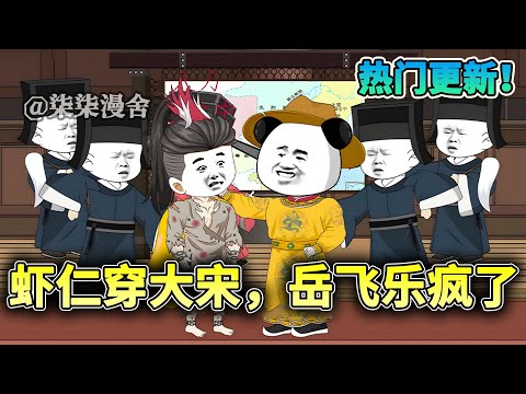 虾阿斗穿越成为大宋皇帝赵构，这才明白诸葛亮不是每个朝堂的标配啊？《虾仁穿大宋，岳飞乐疯了》#穿越 #大宋 #沙雕动画 #柒柒漫舍