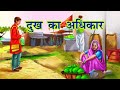 Right To Sorrow Right To Sorrow Old Women Story Moral Story In Hindi Kahani Tv Hindi