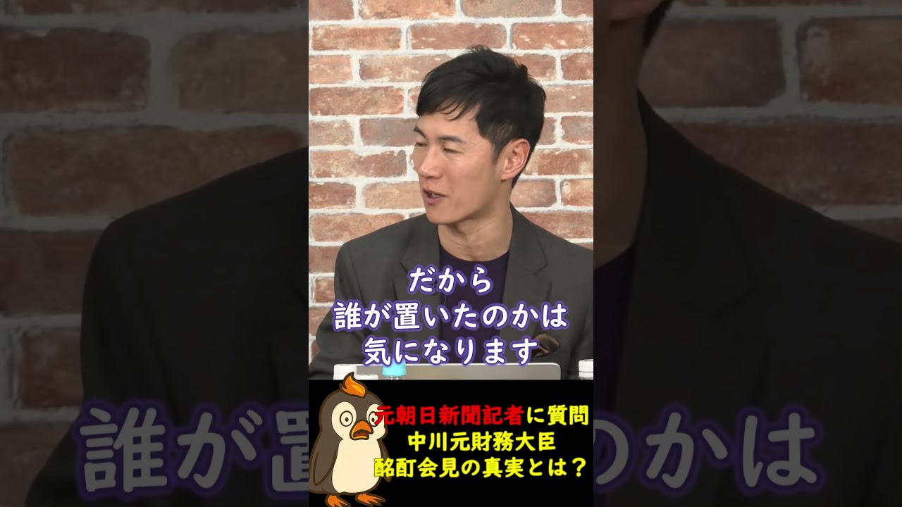 元朝日新聞記者に聞いた！中川元財務大臣の酩酊会見の真実【石丸伸二ショート】#政治  #リハック #箕輪厚介 #石丸伸二 #切り抜き  #shorts