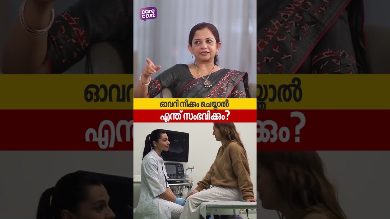 അണ്ഡാശയ കാൻസറിന്റെ ഈ ലക്ഷണങ്ങൾ അവഗണിക്കരുത്! | Ovarian Cancer Symptoms You Should Never Ignore |