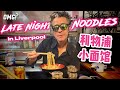Late Night Munch: Homely Noodle from Liverpool Chinatown