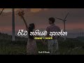 රෑට තනියම අහන්න Slowed Reverb මනෝපාරකට හොදම සි
