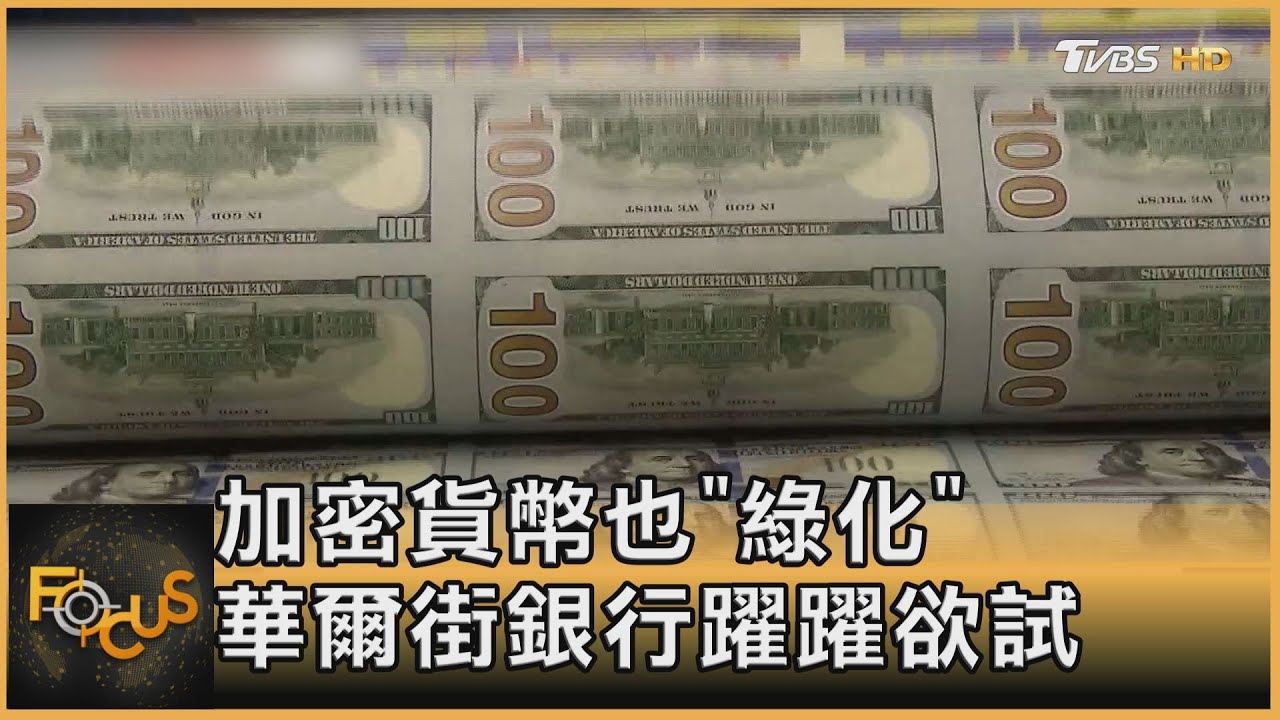 加密貨幣也「綠化」 華爾街銀行躍躍欲試跨足虛幣