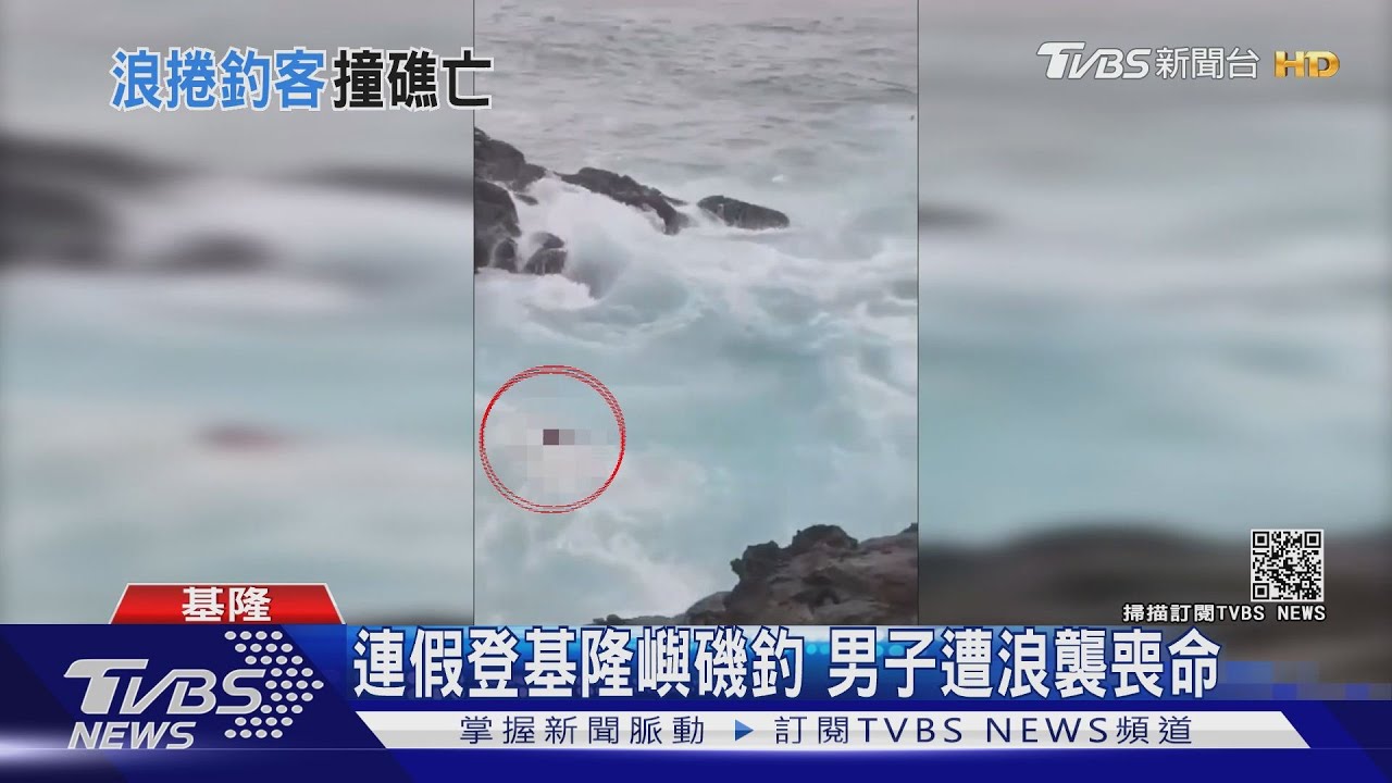 連假登基隆嶼磯釣　男子遭浪襲喪命
