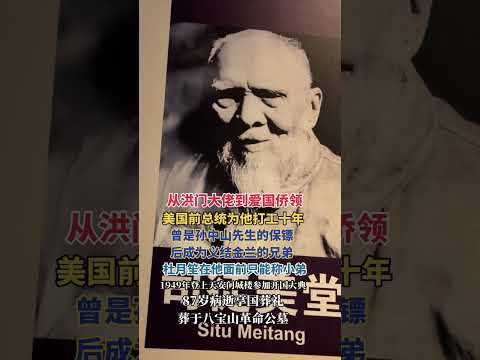 向司徒先生致敬！從洪門大佬到愛國僑領，您一生毀家紓難，爲革命籌款，爲抗日募捐。寧拒日寇威逼，不受權貴