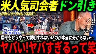【大谷翔平】前人未到の3本塁打＆6回無失点の大活躍に米人気司会者驚愕「こんなスーパースター見たことがないぞ！」【海外の反応/二刀流/MLB/メジャー/野球】