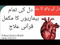 Heart Touching Heart Beat Normal Krne Ka Ilaj دل کی تمام بیماریوں Rukiya Qurani Drha
