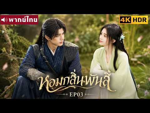 พากย์ไทย EP03 | หอมกลิ่นพันลี้ The Eternal Fragrance | ซ่งเหว่ยหลง / จวีจิ้งอี |ซีรีส์จีน2026