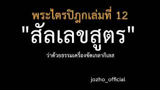 12.08 สัลเลขสูตร ว่าด้วยธรรมเครื่องขัดเกลากิเลส