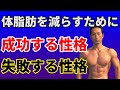 体脂肪を減らすために成功する性格、失敗する性格  ダイエット、腹筋を割るにも有酸素運動や筋トレだけでなく重要な要素