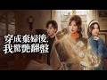 頂級女霸總魂穿成被毀容拋棄的農村棄婦，手握未來資訊強勢逆襲，從一無所有到翻身暴富，當場打臉渣男小三!【穿成棄婦後，我驚艷翻盤】