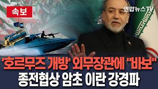[????속보] 외무장관 겨냥 어떤 바보…종전 협상 암초는 호르무즈 '유턴'서 힘자랑한 이란 강경파/ 연합뉴스TV(YonhapnewsTV)