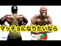 マッチョになりたいあなたへに一言#shorts