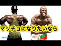 マッチョになりたいあなたへに一言#shorts