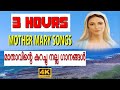 3 Hours Christian Devotional Songs Malayalam #Mother Mary Evergreen Songs Malayalam