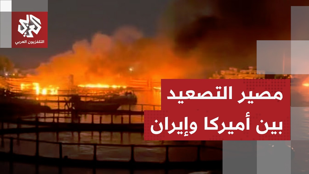 من مضيق هرمز إلى جبل الفأس .. التصعيد يتسع بين أميركا وإيران وترمب