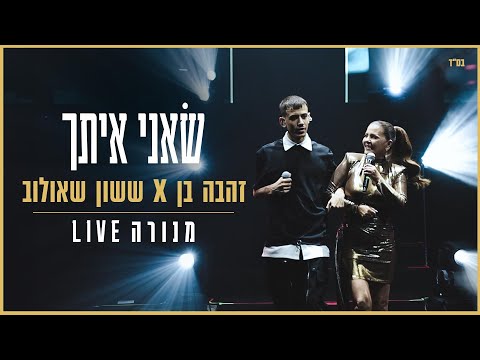 ששון איפרם שאולוב & זהבה בן - שאני איתך (מתוך מנורה Live)