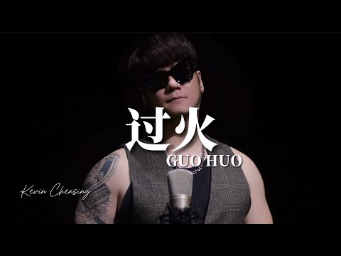 《过火》 GUO HUO Slow Rock Version! Kevin Chensing 林义铠