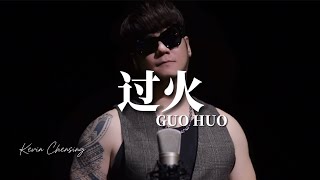 Download lagu 《过火》 GUO HUO Slow Rock Version! Kevin Chensing 林义铠 mp3