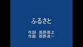 Download lagu 故郷 (唱歌)　ふるさと　作詞 高野辰之　作曲 岡野貞一 mp3